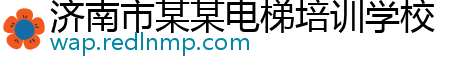 济南市某某电梯培训学校